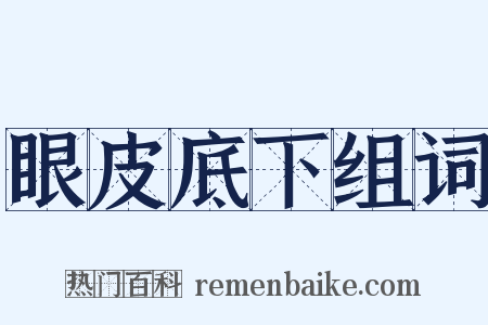 眼皮底下组词是什么意思的图片